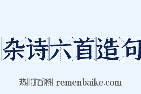 杂诗六首造句是什么意思的图片
